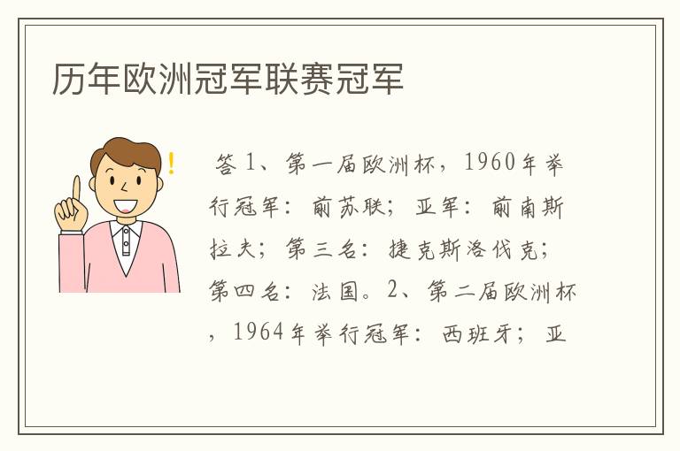 历年欧洲冠军联赛冠军