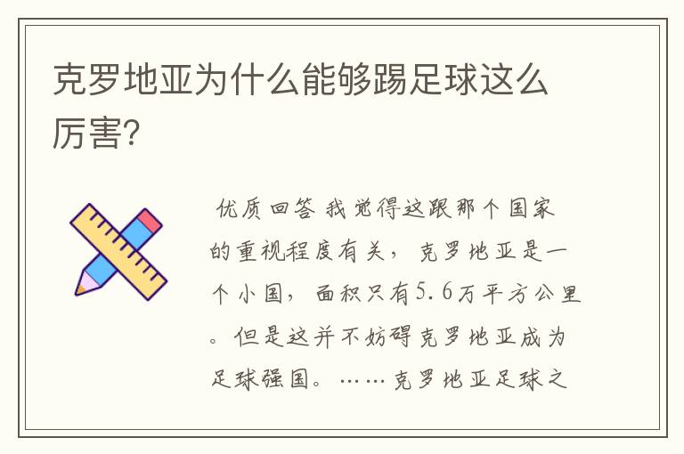 克罗地亚为什么能够踢足球这么厉害?