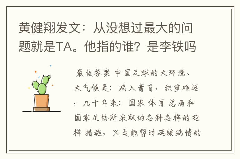 黄健翔发文:从没想过最大的问题就是TA。他指的谁?是李铁吗?