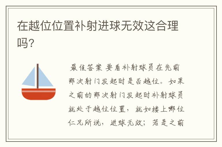 在越位位置补射进球无效这合理吗?