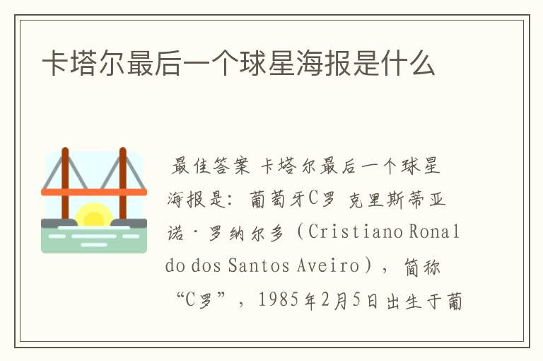 卡塔尔最后一个球星海报是什么