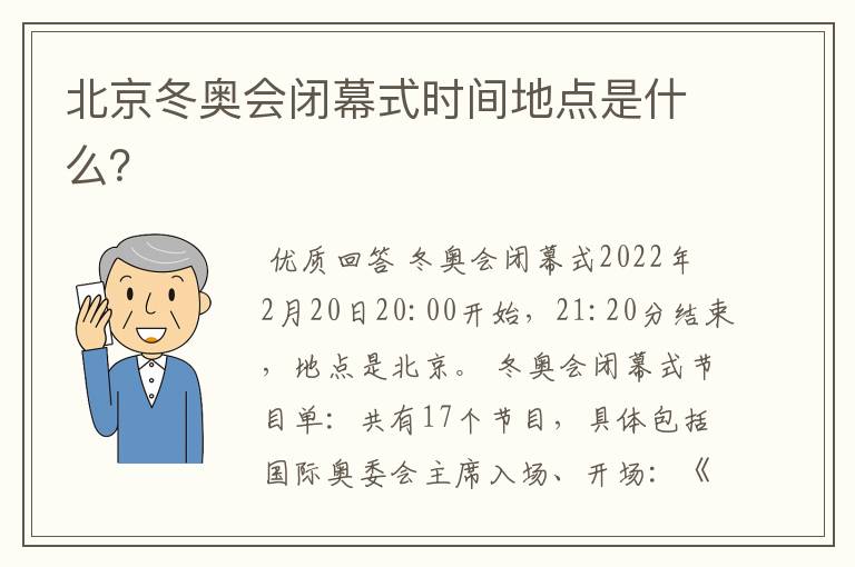 北京冬奥会闭幕式时间地点是什么?