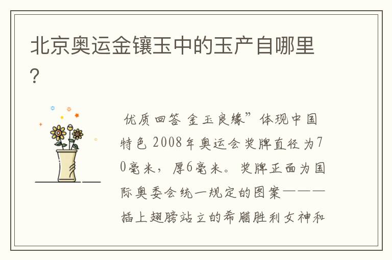 北京奥运金镶玉中的玉产自哪里?