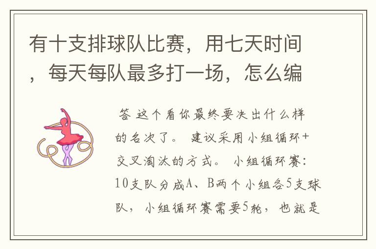 有十支排球队比赛,用七天时间,每天每队最多打一场,怎么编排?