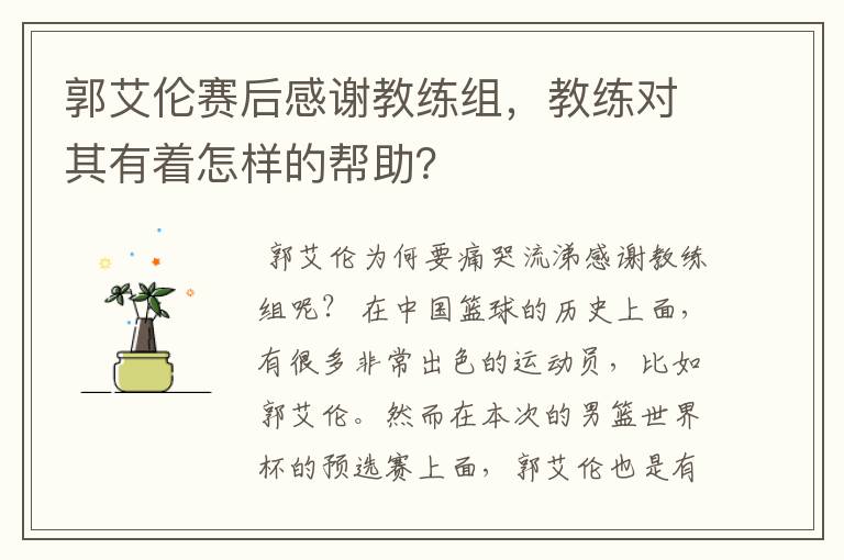 郭艾伦赛后感谢教练组,教练对其有着怎样的帮助?