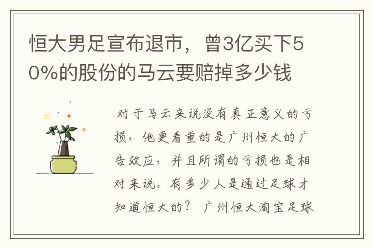 恒大男足宣布退市,曾3亿买下50%的股份的马云要赔掉多少钱
