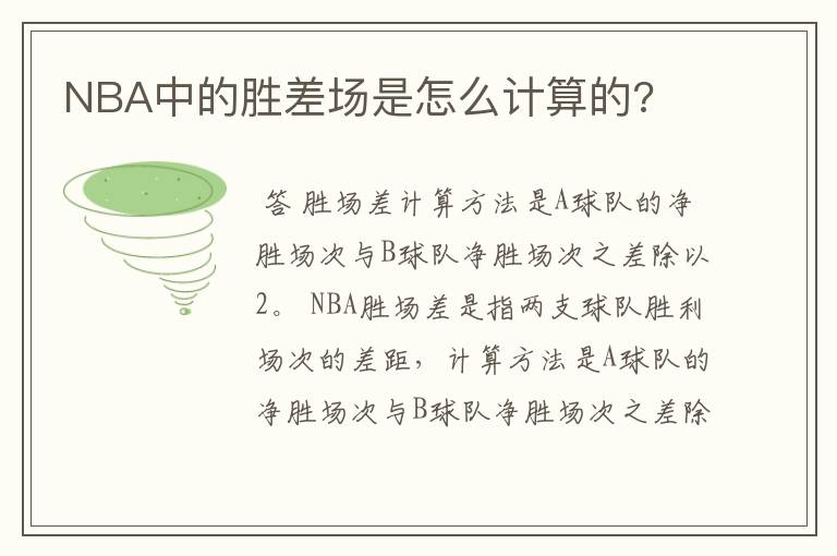 NBA中的胜差场是怎么计算的?