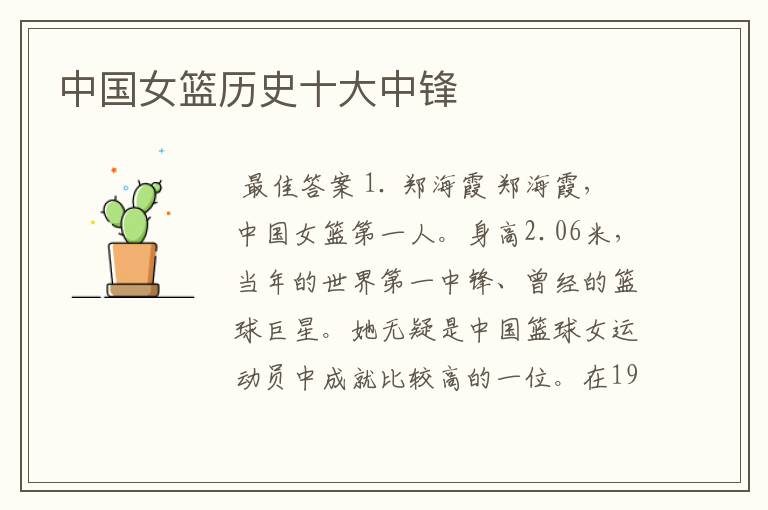 中国女篮历史十大中锋