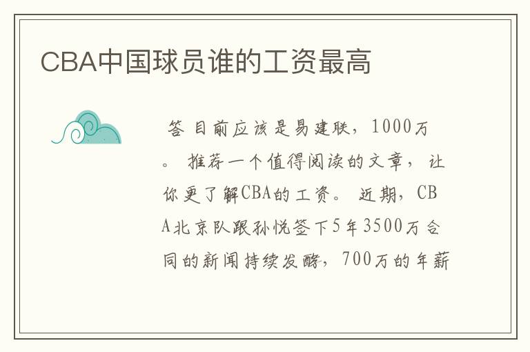 CBA中国球员谁的工资最高