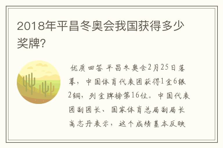 2018年平昌冬奥会我国获得多少奖牌?