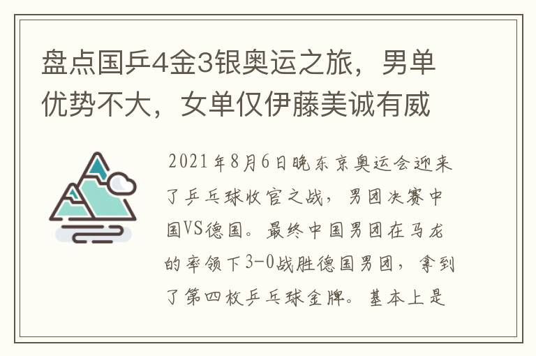 盘点国乒4金3银奥运之旅,男单优势不大,女单仅伊藤美诚有威胁