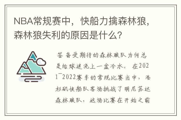 NBA常规赛中,快船力擒森林狼,森林狼失利的原因是什么?