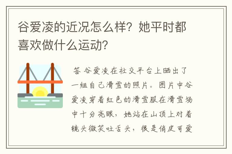 谷爱凌的近况怎么样?她平时都喜欢做什么运动?
