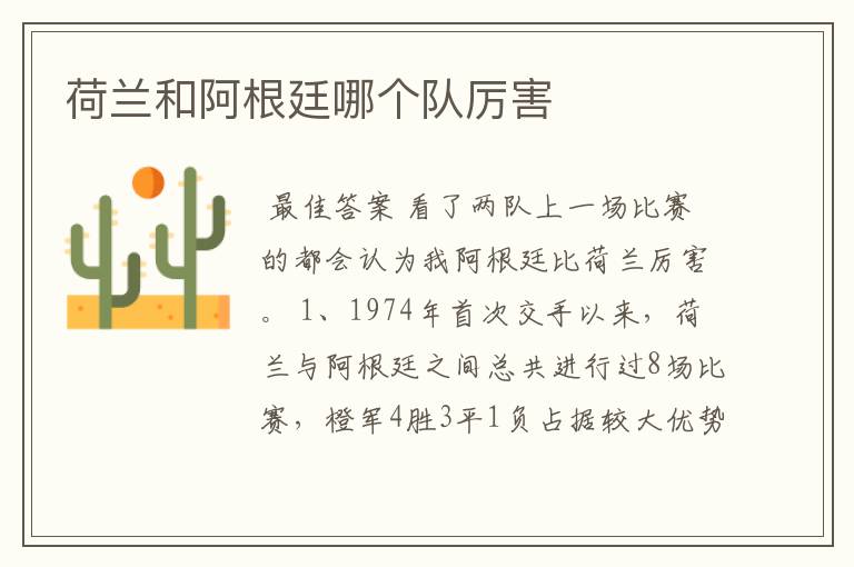 荷兰和阿根廷哪个队厉害