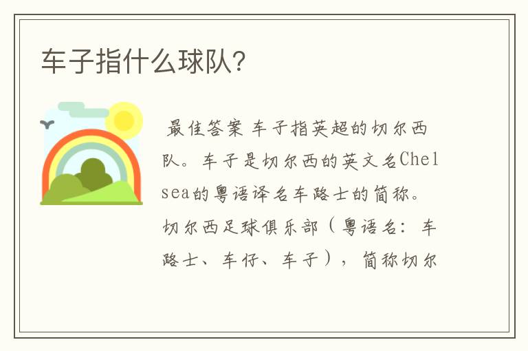 车子指什么球队?