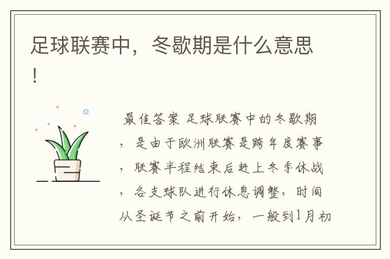 足球联赛中,冬歇期是什么意思!