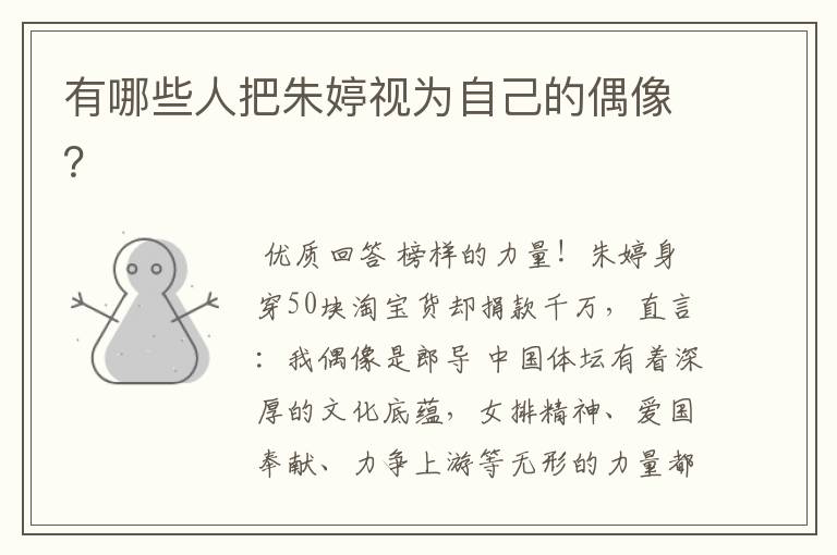 有哪些人把朱婷视为自己的偶像？
