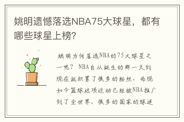 姚明遗憾落选NBA75大球星,都有哪些球星上榜?