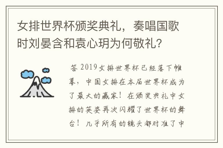 女排世界杯颁奖典礼,奏唱国歌时刘晏含和袁心玥为何敬礼?