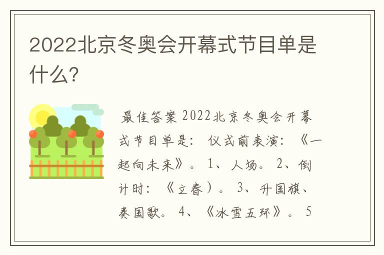 2022北京冬奥会开幕式节目单是什么?