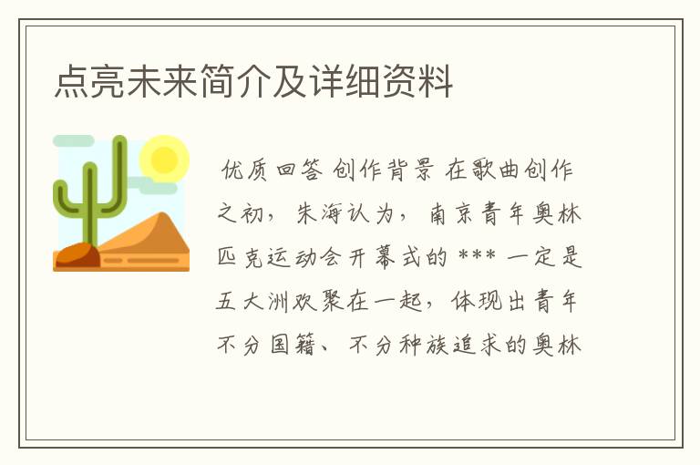 点亮未来简介及详细资料