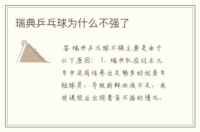 瑞典乒乓球为什么不强了