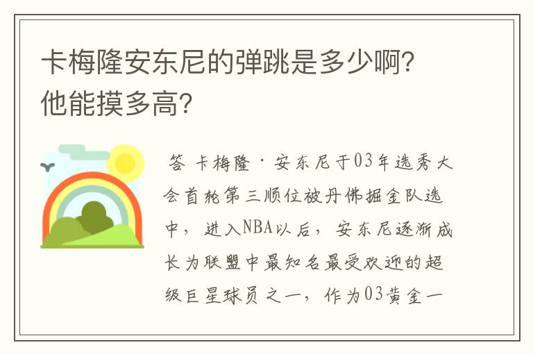 卡梅隆安东尼的弹跳是多少啊?他能摸多高?
