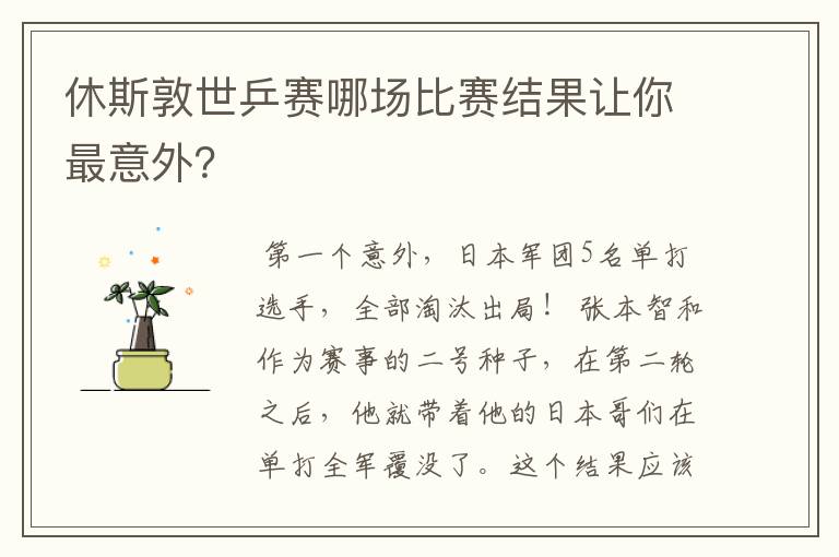休斯敦世乒赛哪场比赛结果让你最意外?