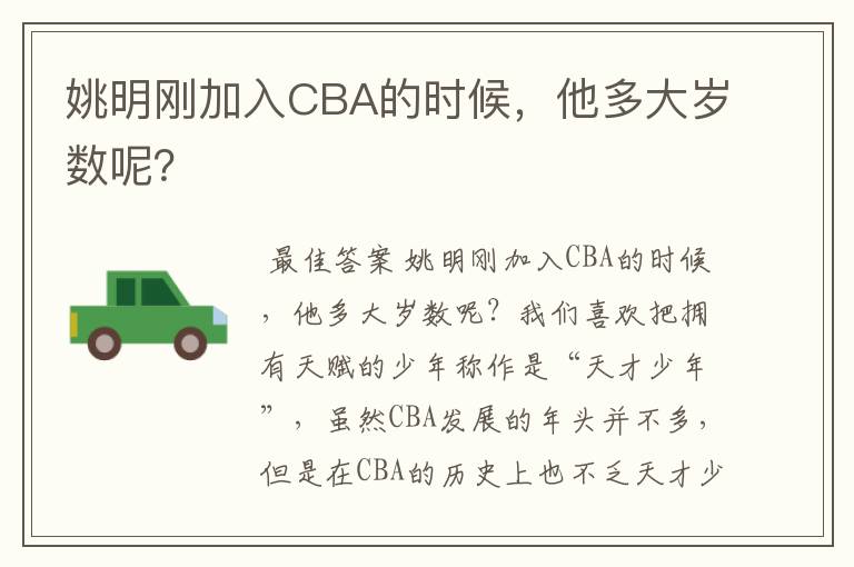 姚明刚加入CBA的时候,他多大岁数呢?