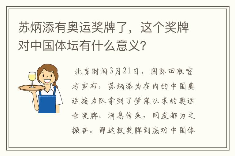 苏炳添有奥运奖牌了,这个奖牌对中国体坛有什么意义?