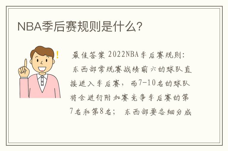NBA季后赛规则是什么?