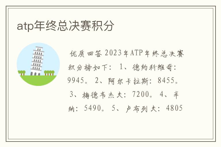 atp年终总决赛积分