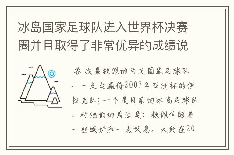 冰岛国家足球队进入世界杯决赛圈并且取得了非常优异的成绩说明了什么？
