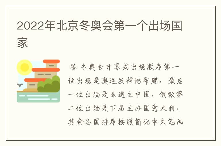 2022年北京冬奥会第一个出场国家