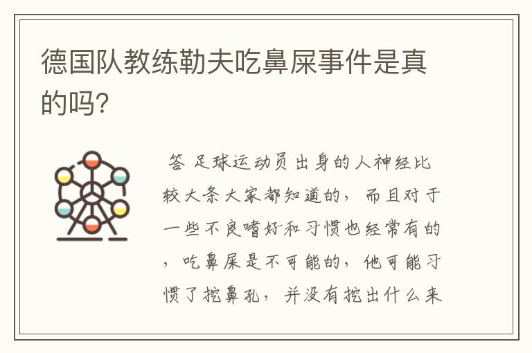 德国队教练勒夫吃鼻屎事件是真的吗?