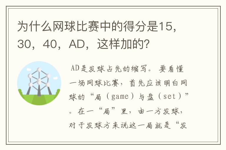 为什么网球比赛中的得分是15,30,40,AD,这样加的?