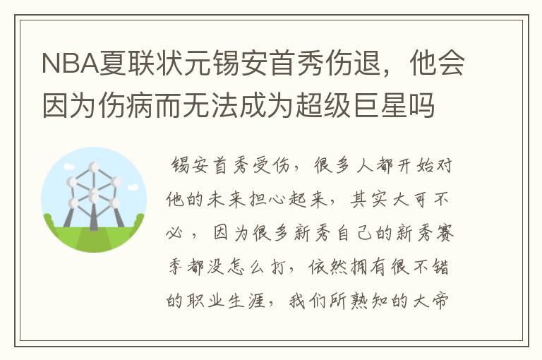 NBA夏联状元锡安首秀伤退,他会因为伤病而无法成为超级巨星吗?