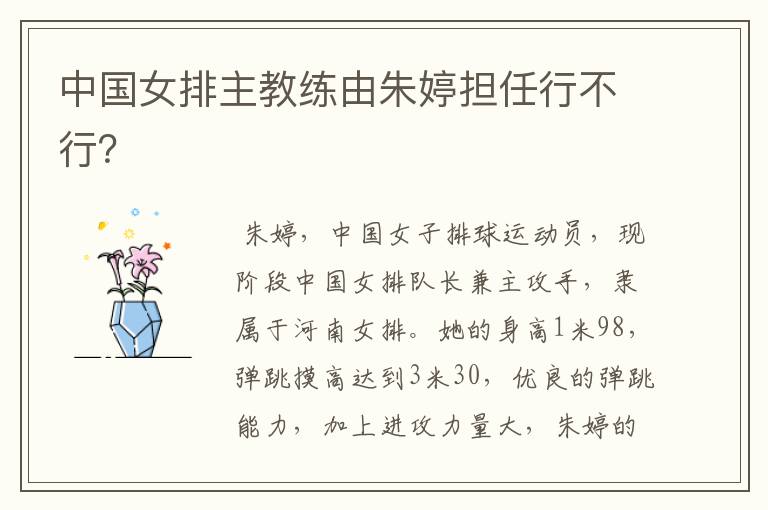 中国女排主教练由朱婷担任行不行？
