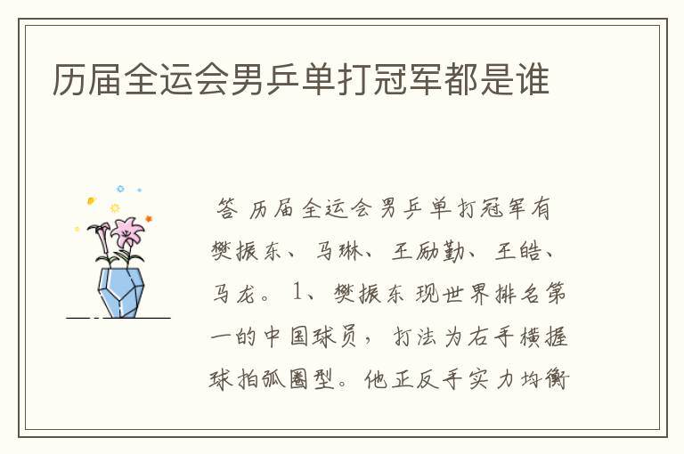历届全运会男乒单打冠军都是谁
