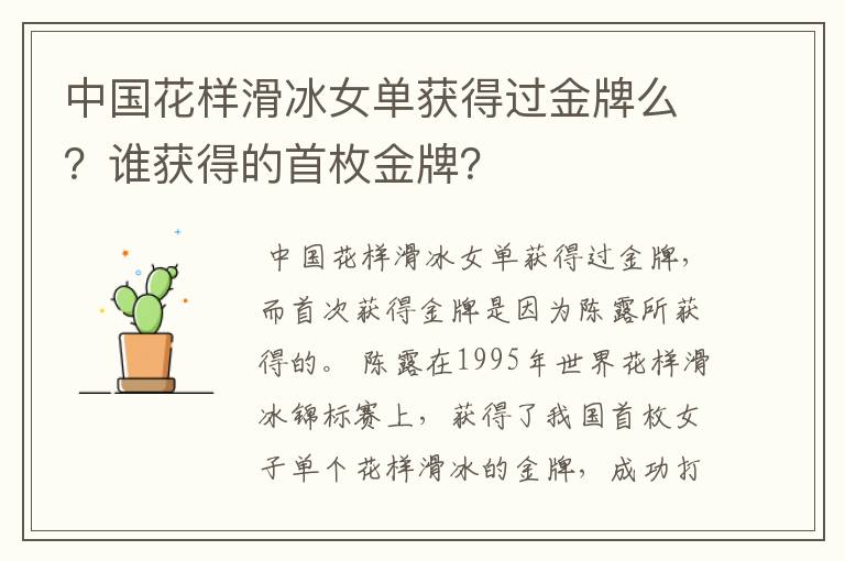 中国花样滑冰女单获得过金牌么?谁获得的首枚金牌?