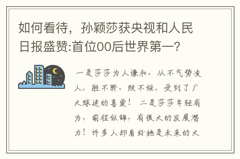 如何看待,孙颖莎获央视和人民日报盛赞:首位00后世界第一?