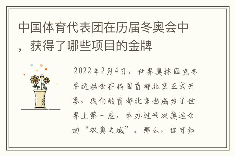 中国体育代表团在历届冬奥会中,获得了哪些项目的金牌