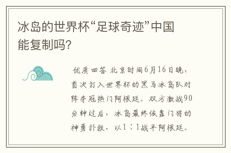 冰岛的世界杯“足球奇迹”中国能复制吗?