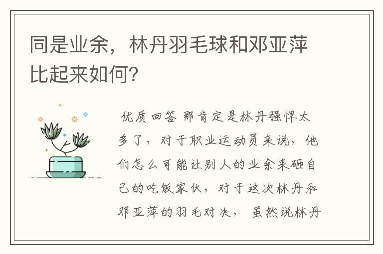 同是业余，林丹羽毛球和邓亚萍比起来如何？