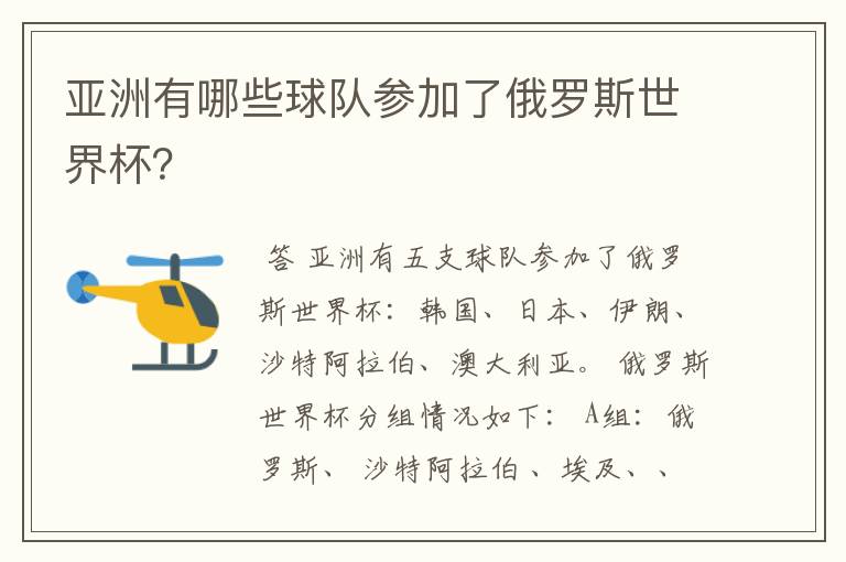 亚洲有哪些球队参加了俄罗斯世界杯?