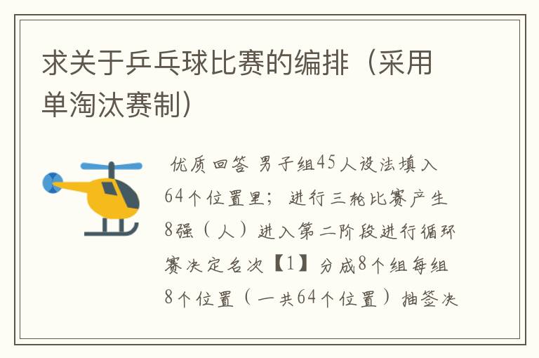 求关于乒乓球比赛的编排(采用单淘汰赛制)