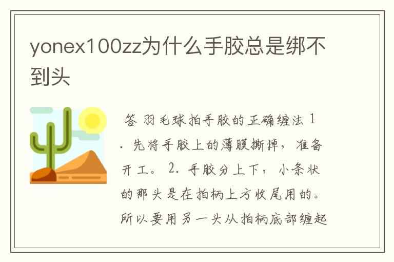 yonex100zz为什么手胶总是绑不到头