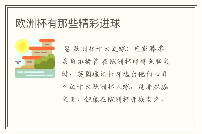 欧洲杯有那些精彩进球
