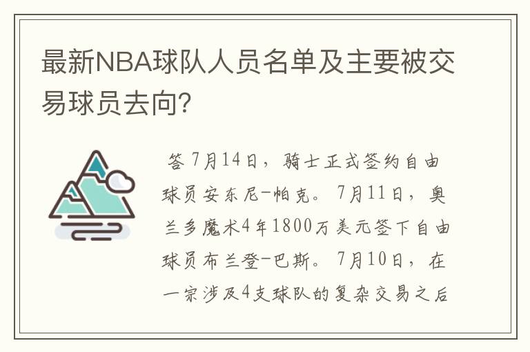 最新NBA球队人员名单及主要被交易球员去向?