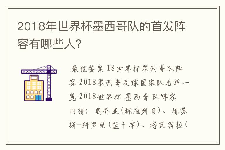 2018年世界杯墨西哥队的首发阵容有哪些人?